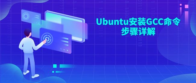 Ubuntu安装GCC命令步骤详解