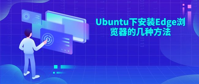Ubuntu下安装Edge浏览器的几种方法