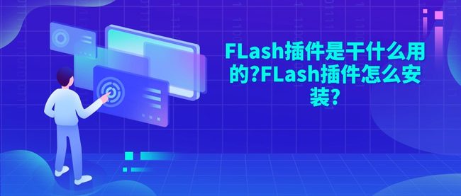 FLash插件是干什么用的?FLash插件怎么安装?