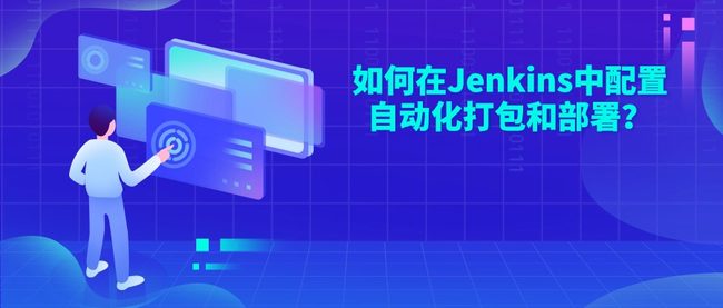 如何在Jenkins中配置自动化打包和部署？