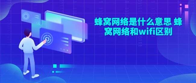 蜂窝网络是什么意思 蜂窝网络和wifi区别