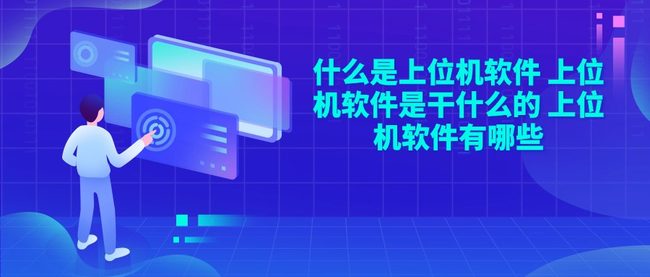 什么是上位机软件 上位机软件是干什么的 上位机软件有哪些