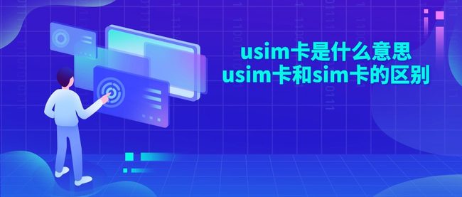 usim卡是什么意思 usim卡和sim卡的区别