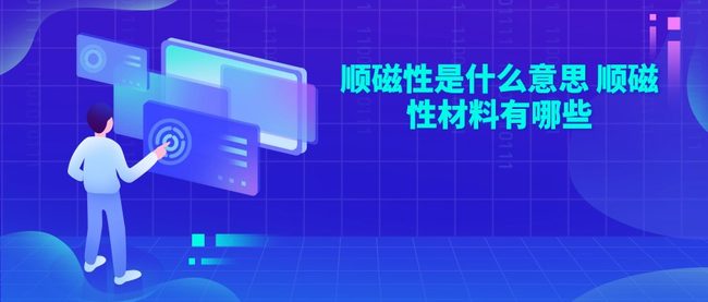 顺磁性是什么意思 顺磁性材料有哪些