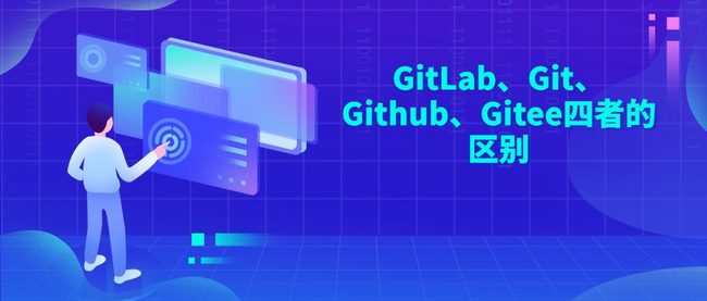 GitLab、Git、Github、Gitee四者的区别