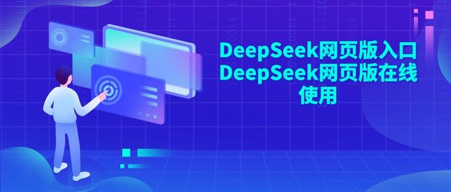 DeepSeek网页版入口 DeepSeek网页版在线使用
