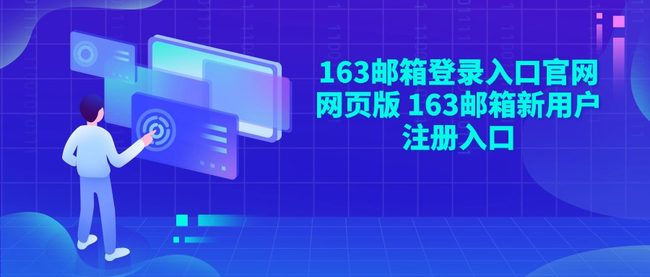 163邮箱登录入口官网网页版 163邮箱新用户注册入口