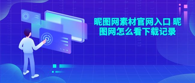 昵图网素材官网入口 昵图网怎么看下载记录