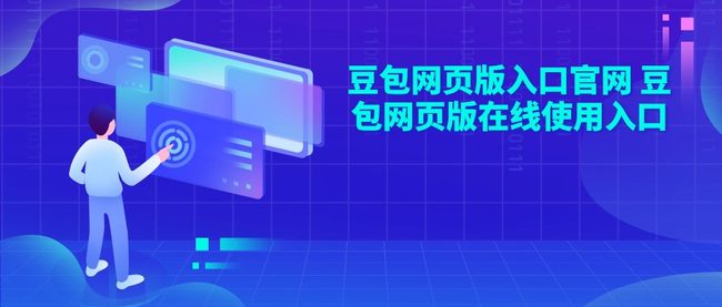 豆包网页版入口官网 豆包网页版在线使用入口