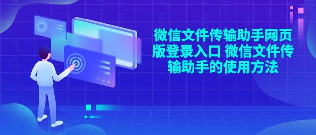 微信文件传输助手网页版登录入口 微信文件传输助手的使用方法