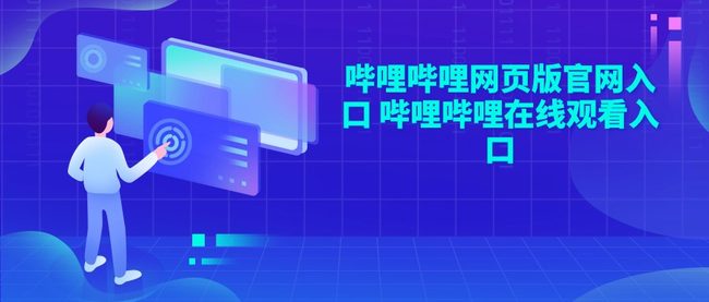 哔哩哔哩网页版官网入口 哔哩哔哩在线观看入口