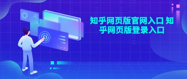 知乎网页版官网入口 知乎网页版登录入口