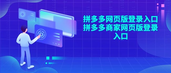拼多多网页版登录入口 拼多多商家网页版登录入口