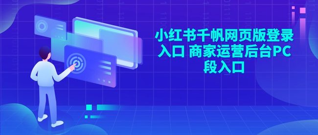 小红书千帆网页版登录入口 商家运营后台PC段入口