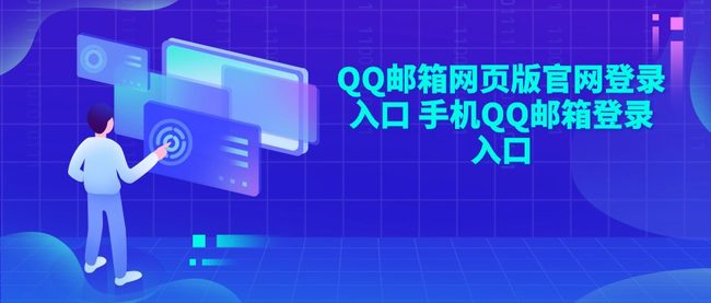 QQ邮箱网页版官网登录入口 手机QQ邮箱登录入口