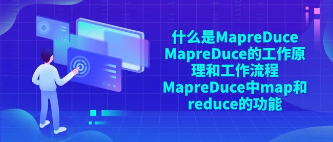 什么是MapreDuce MapreDuce的工作原理和工作流程 MapreDuce中map和reduce的功能
