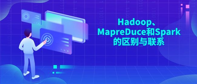 Hadoop、MapreDuce和Spark的区别与联系