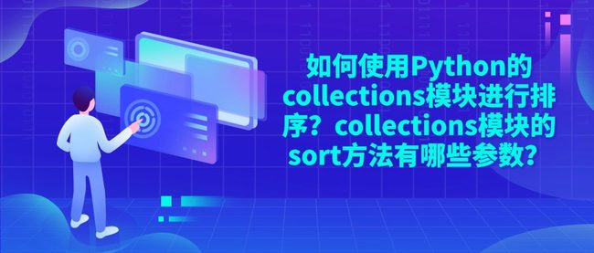 如何使用Python的collections模块进行排序？collections模块的sort方法有哪些参数？