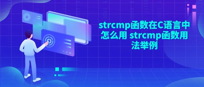 strcmp函数在C语言中怎么用 strcmp函数用法举例