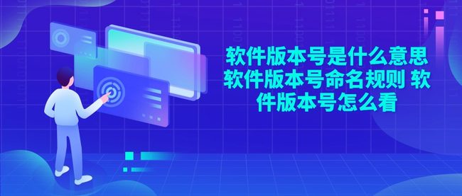 软件版本号是什么意思 软件版本号命名规则 软件版本号怎么看