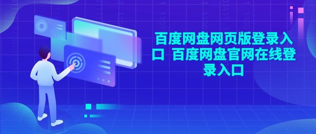 百度网盘网页版登录入口  百度网盘官网在线登录入口