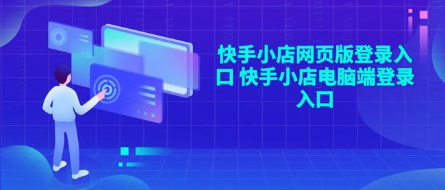 快手小店网页版登录入口 快手小店电脑端登录入口