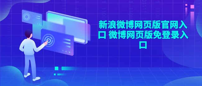 新浪微博网页版官网入口 微博网页版免登录入口