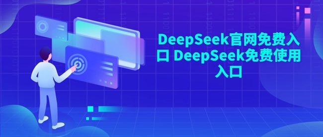 DeepSeek官网免费入口 DeepSeek免费使用入口