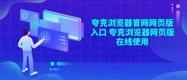 夸克浏览器官网网页版入口 夸克浏览器网页版在线使用