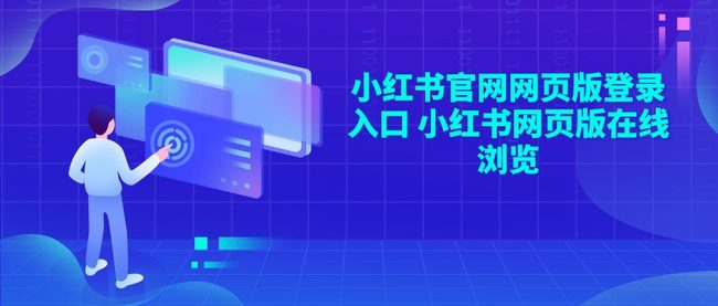 小红书官网网页版登录入口 小红书网页版在线浏览