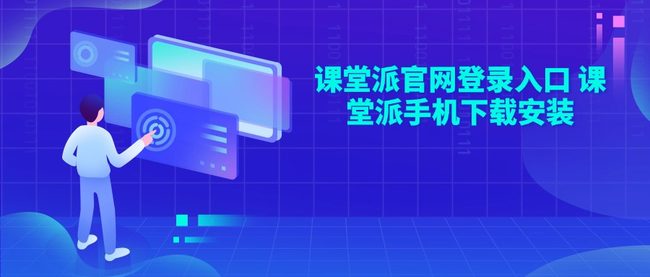 课堂派官网登录入口 课堂派手机下载安装