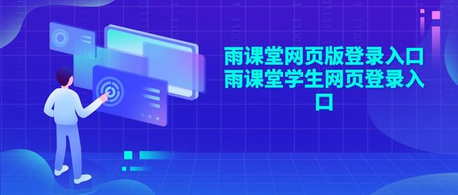 雨课堂网页版登录入口 雨课堂学生网页登录入口