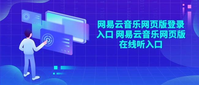 网易云音乐网页版登录入口 网易云音乐网页版在线听入口