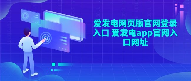 爱发电网页版官网登录入口 爱发电app官网入口网址