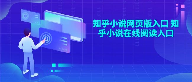 知乎小说网页版入口 知乎小说在线阅读入口