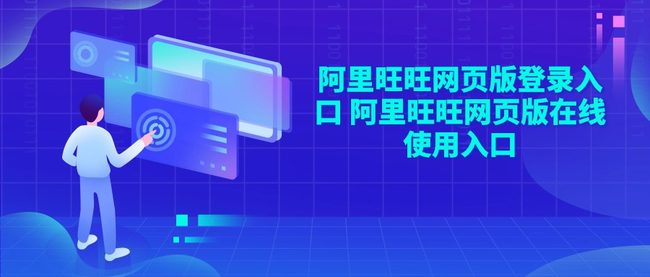 阿里旺旺网页版登录入口 阿里旺旺网页版在线使用入口