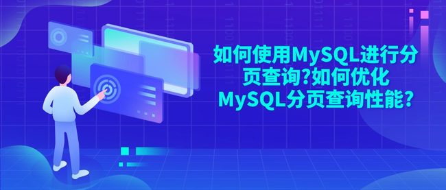 如何使用MySQL进行分页查询?如何优化MySQL分页查询性能?