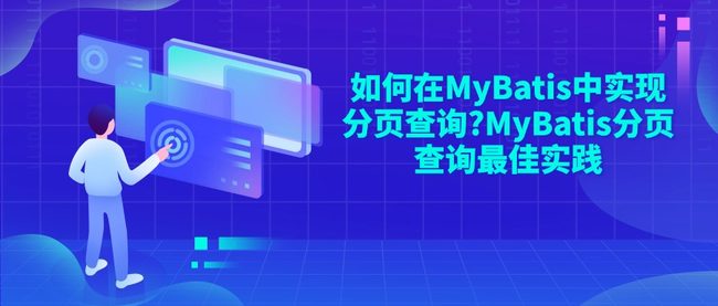 如何在MyBatis中实现分页查询?MyBatis分页查询最佳实践