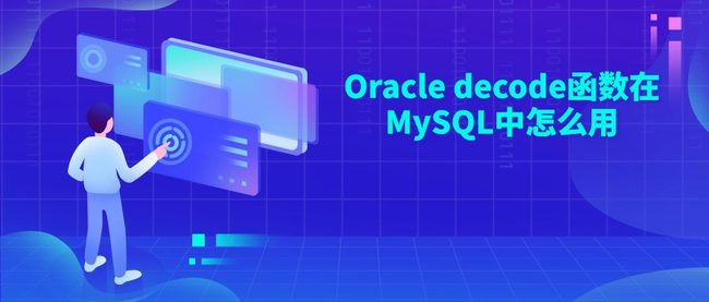 Oracle decode函数在MySQL中怎么用