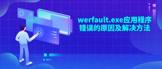 werfault.exe应用程序错误的原因及解决方法