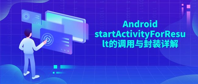 Android startActivityForResult的调用与封装详解