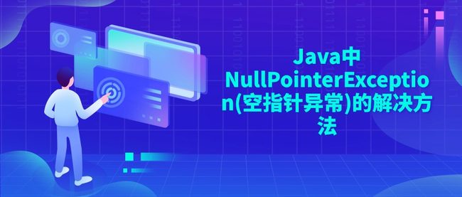 Java中NullPointerException(空指针异常)的解决方法