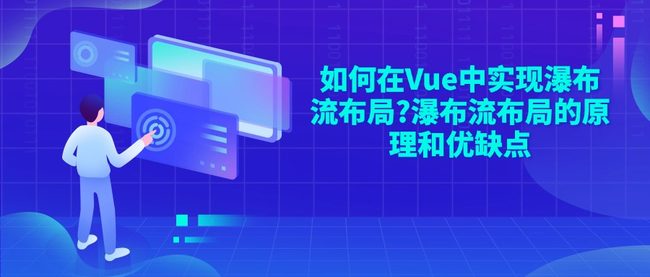 如何在Vue中实现瀑布流布局?瀑布流布局的原理和优缺点