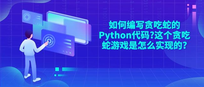 如何编写贪吃蛇的Python代码?这个贪吃蛇游戏是怎么实现的?