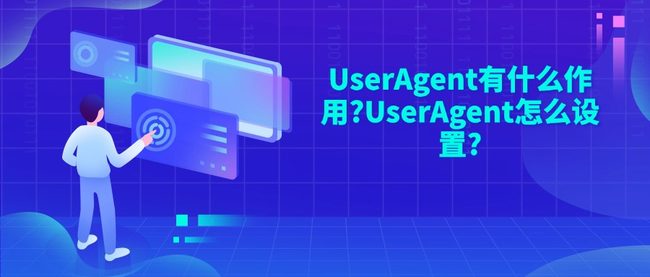 UserAgent有什么作用?UserAgent怎么设置?