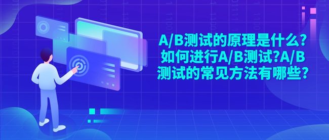 A/B测试的原理是什么?如何进行A/B测试?A/B测试的常见方法有哪些?