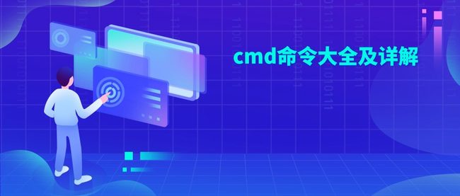 cmd命令大全及详解