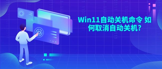 Win11自动关机命令 如何取消自动关机?