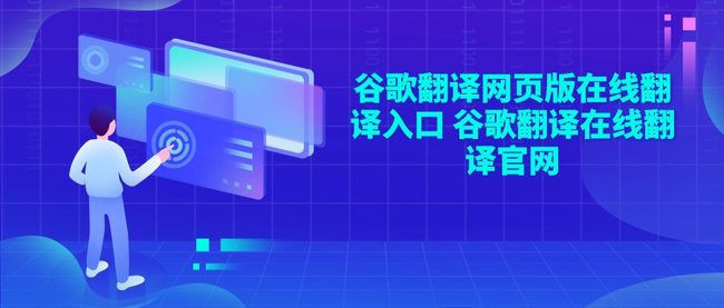谷歌翻译网页版在线翻译入口 谷歌翻译在线翻译官网