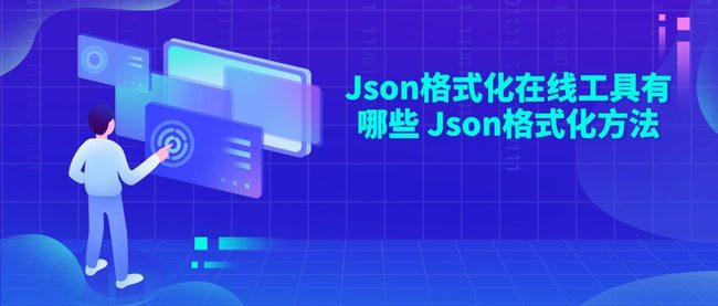 Json格式化在线工具有哪些 Json格式化方法